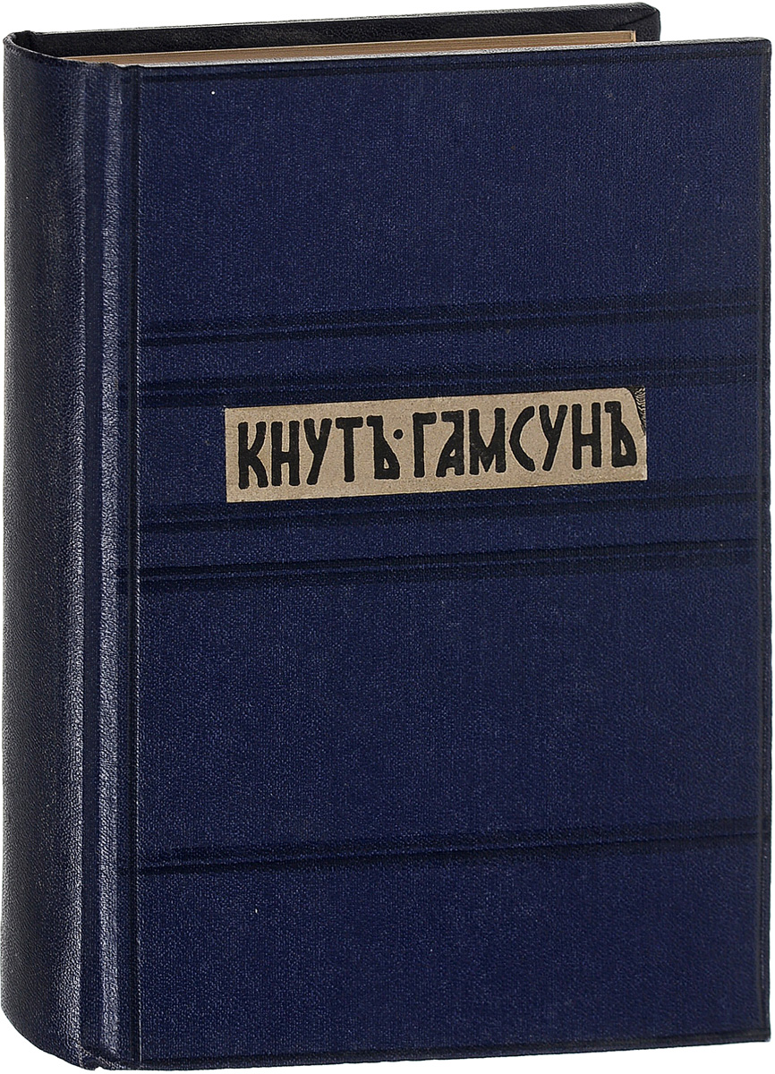 Кнут Гамсун. Полное собрание сочинений. Том 42200PW-036 Кнут Гамсун. Полное собрание сочинений. Том 42200PW-036Прижизненное издание. С.-Петербург, 1910 год. Издание товарищества А. Ф. Маркс. Владельческий переплет. Сохранность хорошая. Кнут Гамсун - признанный во всем мире классик норвежской литературы, лауреат Нобелевской премии. В своих книгах Гамсун создал сотни тончайших и живых психологических портретов, поражающих своим разнообразием. Его произведения - это не просто портреты людей, это в первую очередь поэзия, воспевание природы, ее обожествление. Неприязнь к цивилизации и технократическому процессу, изменившему уклад жизни в начале двадцатого века, привела Гамсуна к оправданию нацизма. Издание не подлежит вывозу за пределы Российской Федерации.