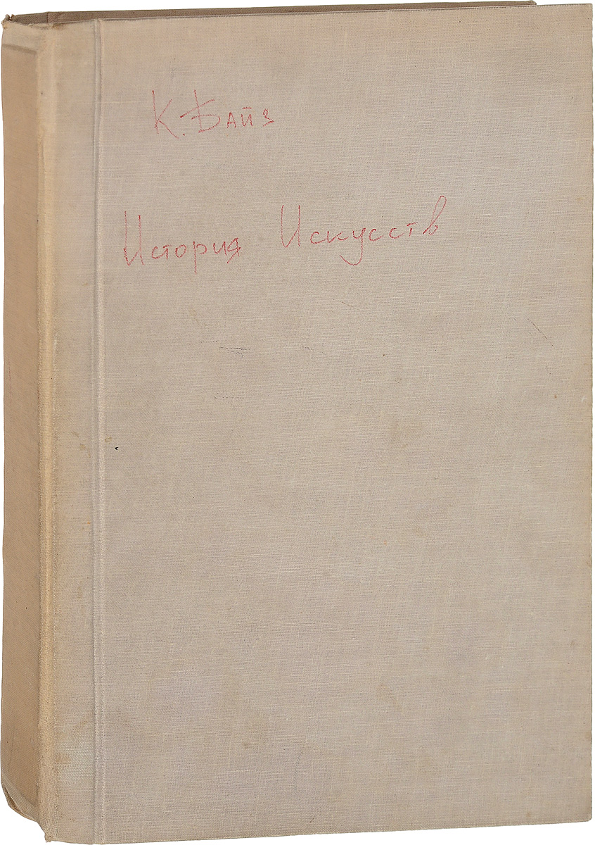 История искусств0120710 История искусств0120710Киев, 1910 год. Издание С.В.Кульженко.Владельческий переплет.С 370 иллюстрациями в тексте и 42 фототипиями.Сохранность хорошая. На первых и последних страницах имеются следы профессиональной реставрации.Книга представляет общий, сжатый и в то же время систематический и полный обзор всех фактов в истории искусств. Здесь кратко изложена вся история искусств, отмечены все главнейшие течения в истории художественного творчества с древнейших времен до ХVIII века. По богатству материала содержания, разнообразию обобщаемого материала книга заслуживает полного внимания; благодаря живому, увлекательному изложению, она читается с большим интересом.В русском переводе Г.Г.Павлуцким добавлены главы об искусстве в Западной Европе в XIX веке, древнерусском искусстве и искусстве XIX века в России.Не подлежит вывозу за пределы Российской Федерации.