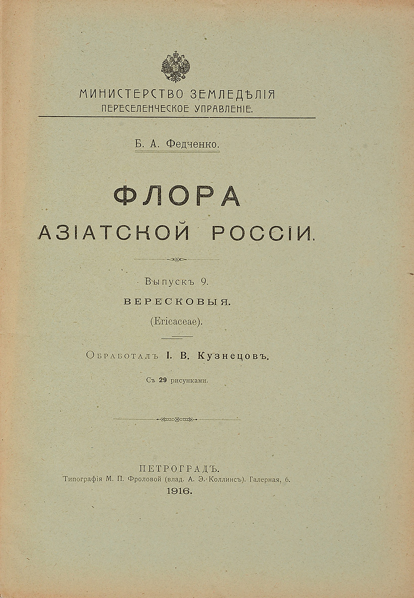Флора Азиатской России. Выпуск 9. Вересковые4002064406435 Флора Азиатской России. Выпуск 9. Вересковые4002064406435Прижизненное издание.Петроград, 1916. Издание Переселенческого управления Министерства земледелия. Оригинальная обложка.Выпуск содержит 29 рисунков.Сохранность хорошая.Борис Алексеевич Федченко - ботаник-систематик, гляциолог, путешественник. Профессор Ленинградского государственного университета (1925-1931), Заслуженный деятель науки РСФСР (1945).Совершил многочисленные поездки с целью изучения флоры и растительности в особенности Средней Азии. Автор многочисленных работ по географии и систематике растений. Под редакцией Федченко выходил ряд научных периодических изданий и коллективных трудов.В 1908-1917 годах Б.А.Федченко руководил ботаническими экспедициями Переселенческого управления и возглавлял ряд работ в области теоретической и прикладной ботаники.Результатом этой работы стало издание выпусков Флоры Азиатской России. Читателям предлагается 9 выпуск издания Флора Азиатской России. Вересковые.Издание не подлежит вывозу за пределы Российской Федерации.