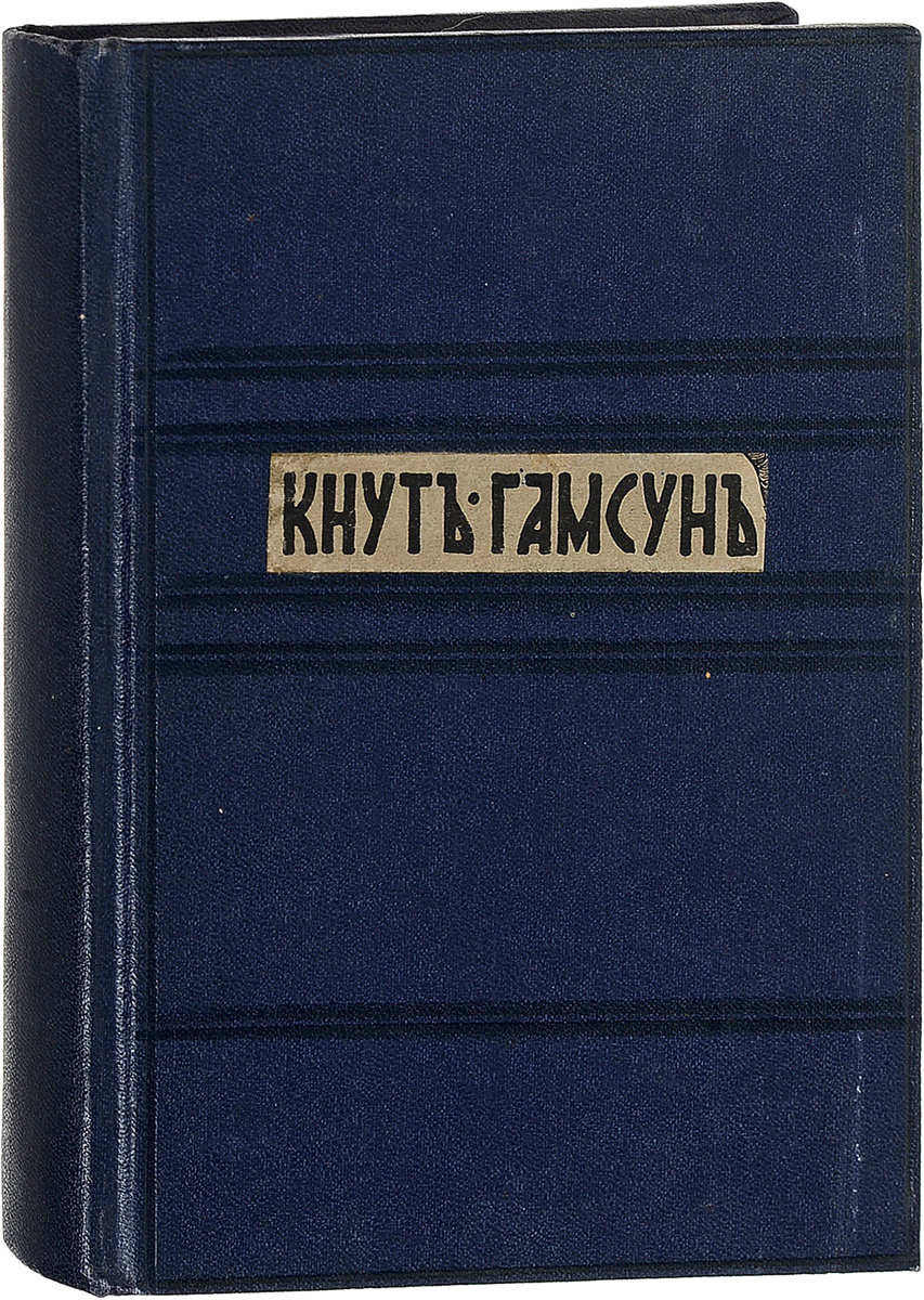 Полное собрание сочинений Кнута Гамсуна. Том 10120710 Полное собрание сочинений Кнута Гамсуна. Том 10120710Прижизненное издание.Санкт-Петербург, 1910 год. Товарищество А. Ф. Маркс. Издательский переплет. Сохранность хорошая.В своих книгах Кнут Гамсун создал сотни тончайших и живых психологических портретов, поражающих своим разнообразием. Его произведения - это не просто портреты людей, это в первую очередь поэзия, воспевание природы, ее обожествление. Неприязнь к цивилизации и технократическому процессу, изменившему уклад жизни в начале двадцатого века, привела Гамсуна к оправданию нацизма. Не подлежит вывозу за пределы Российской Федерации.