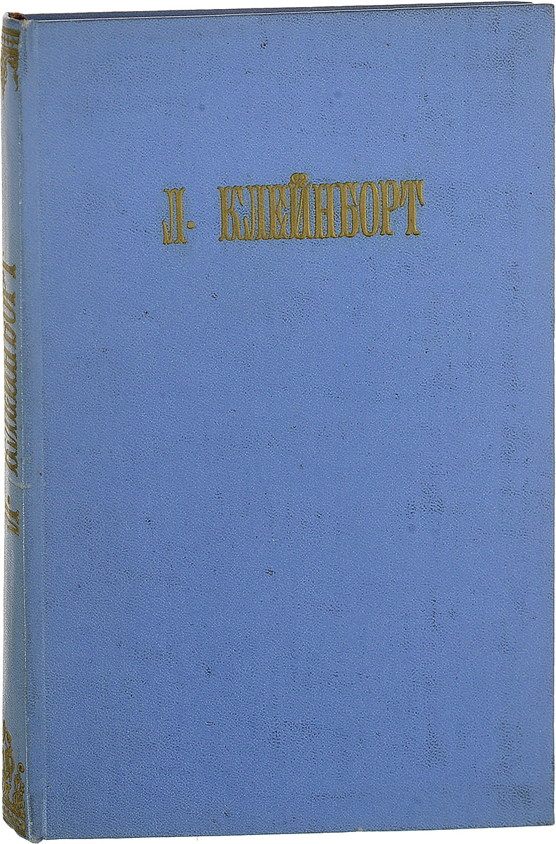 Русский читатель - рабочийMB05-00940 Русский читатель - рабочийMB05-00940Прижизненное издание.Ленинград, 1925. Издание Ленинградского Губернского Совета Профессиональных Союзов.Издательский переплет. На титульном листе имеется владельческая подпись чернилами.Сохранность хорошая.Лев Наумович Клейнборт - русский публицист, журналист, литературный критик, редактор журнала Темы жизни.Печатался в Вестнике Псковского губернского земства (заведующий отделом по народному образованию газеты), Образовании (в 1905-1908 гг. - фактический редактор 2-го отдела газеты), Мире божьем (постоянный сотрудник редакции), Вестнике знания, Вестнике жизни (член редколлегии), работал редактором в издательстве О.Н.Поповой (1905-1908).Его работы по истории рабочей журналистики и начальных этапов вовлечения рабочих в художественное творчество ценны большим количеством фактического материала. Издание не подлежит вывозу за пределы Российской Федерации.