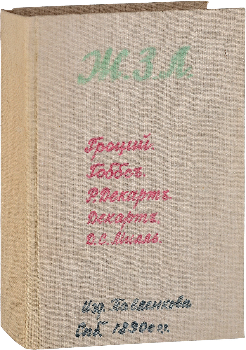 Ж. З. Л. Гроций. Гоббс. Р. Декарт. Декарт. Б. Спиноза. Д. С. Милль0120710 Ж. З. Л. Гроций. Гоббс. Р. Декарт. Декарт. Б. Спиноза. Д. С. Милль0120710С-Петербург, 1902 год. Издание П.П. Сойкина.Владельческий перелет. Сохранность хорошая. На Титульном листе владельческие пометки ручкой, присутствует штамп Из книг Яна Гунича, страница порвана.Предлагаем вашему вниманию книгу Жизнь замечательных людей. В ней авторы рассматривает точки зрения нескольких великих философов, таких как Гроций, Гоббс, Р. Декарт, Декарт, Б. Спиноза и Д.С. Милль.Издание не подлежит вывозу за пределы Российской Федерации.