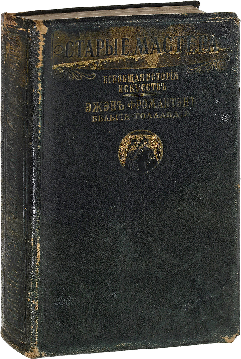Старые мастера. Бельгия - Голландия4002064401324 Старые мастера. Бельгия - Голландия4002064401324Москва, 1914 год. Книгоиздательство Проблемы эстетики. Издательский переплет. Сохранность хорошая. С 91 рисунками в тексте двумя рисунками в красках. Перевод Н. Соболевского с 21 французского издания. Под редакцией М. С. Сергеева. В своей книге французский художник, писатель Эжен Фромантен на основе впечатлений от посещения художественных собраний Бельгии и Голландии анализирует творчество живописцев северной школы: Яна ван Эйка, Мемлинга, Рубенса, Рембранта, малых голландцев.Издание не подлежит вывозу за пределы Российской Федерации.