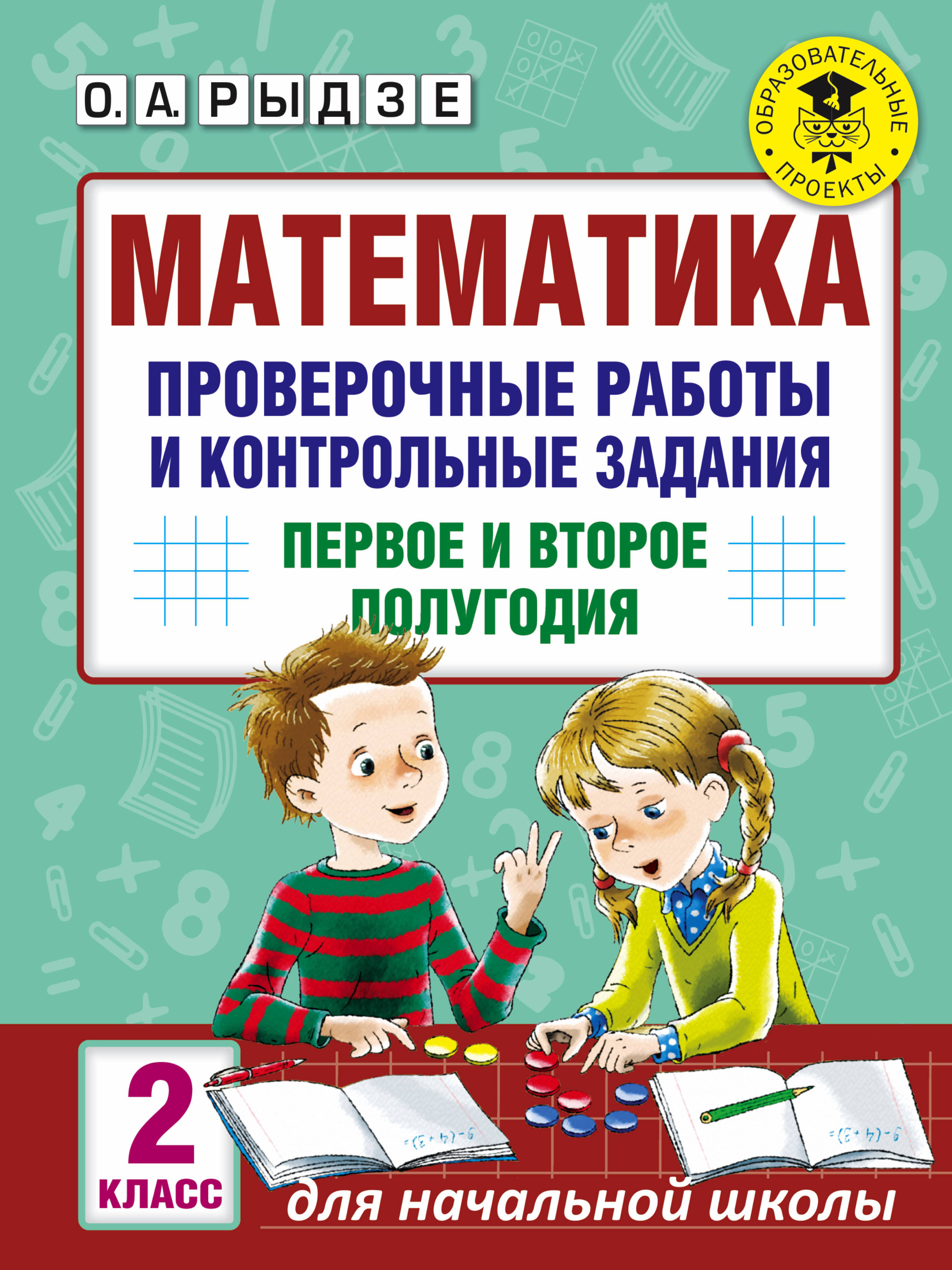 О. А. Рыдзе Математика. 2 класс. Проверочные работы и контрольные задания. Первое и второе полугодия цена О. А. Рыдзе Математика. 2 класс. Проверочные работы и контрольные задания. Первое и второе полугодия цены онлайн