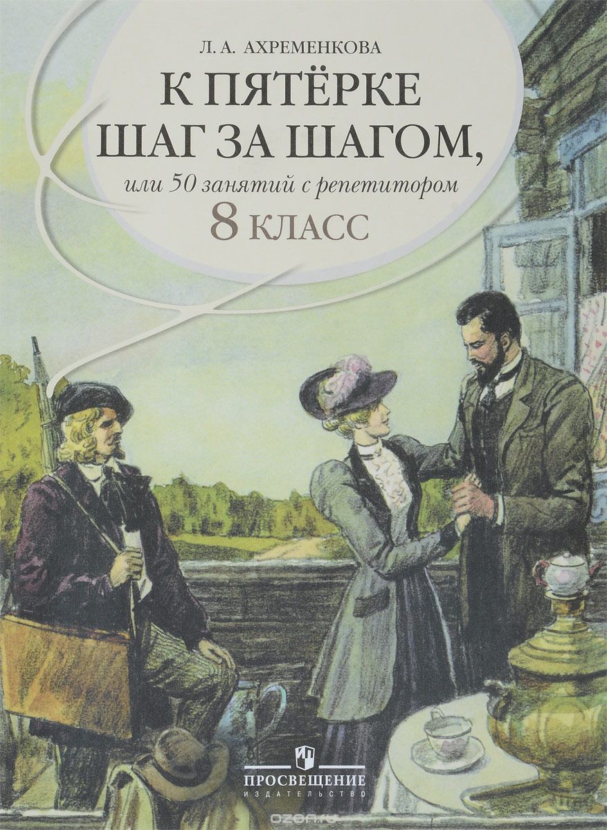 К пятерке шаг за шагом, или 50 занятий с репетитором. Русский язык. 8 класс