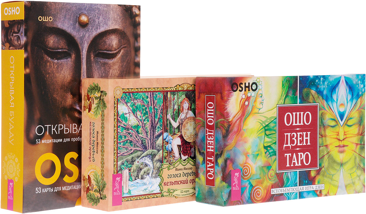 Голоса деревьев. Открывая Будду. Ошо Дзен Таро (комплект из 3 книг + 3 колоды). Микки Мюллер, Ошо