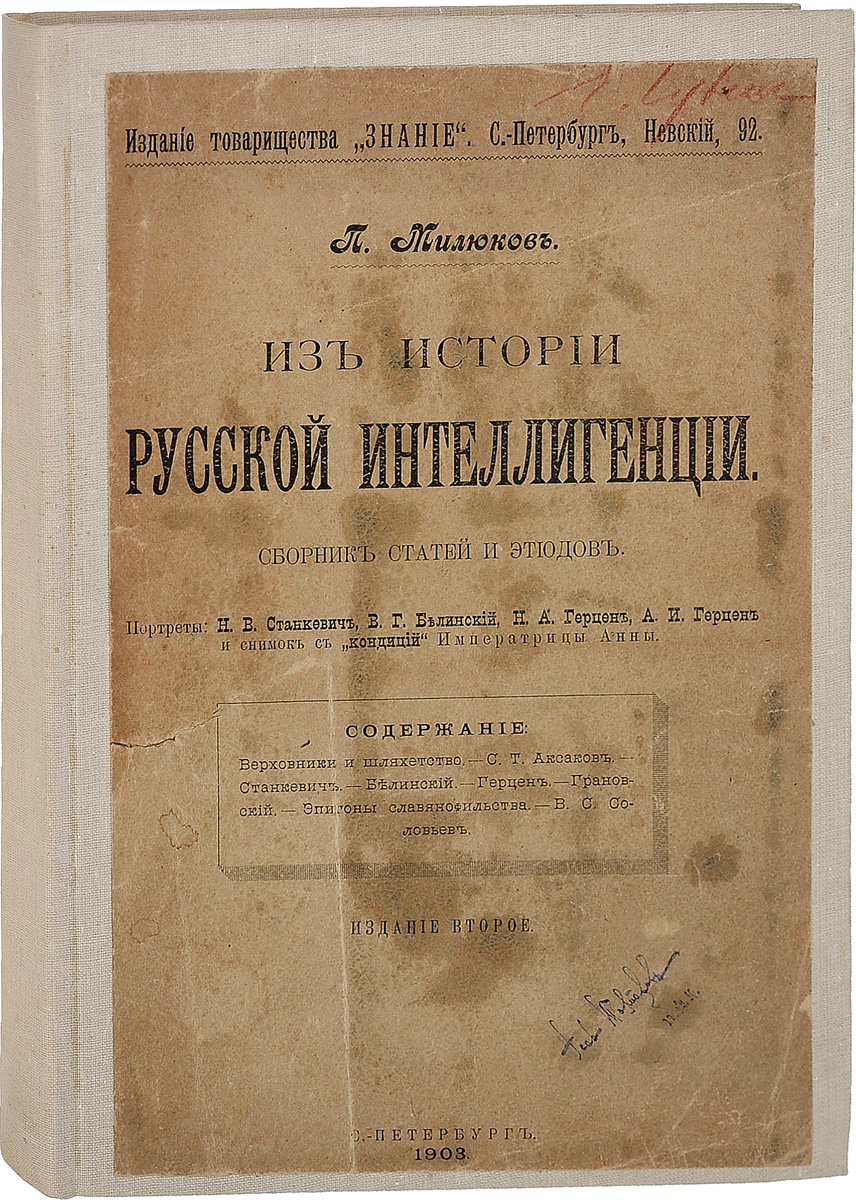 Из истории русской интеллигенции. Сборник статей и этюдов0120710 Из истории русской интеллигенции. Сборник статей и этюдов0120710Прижизненное издание.Санкт-Петербург, 1903 год. Издание Товарищества Знание.Второе, иллюстрированное издание с портретами Н.В.Станкевич, В.Г.Белинского, Н.А.Герцена, А.И.Герцена и снимком с кондиций императрицы Анны.Издательский переплет.Сохранность хорошая. На обложке пятна, на титульном листе подпись чернилами.Павел Николаевич Милюков, автор настоящего издания, известен прежде всего как лидер партии кадетов, член Государственной Думы, принявшей отречение последнего императора России, ярый враг большевиков. Однако политик П. Н. Милюков был не менее блестящим историком.Статьи, собранные в настоящем сборнике, все были уже напечатаны в разных периодических изданиях и сборниках. В тексте статей не сделано никаких изменений, кроме очень немногих стилистических поправок, имевших целью - облегчить чтение. Поводом собрать в один сборник все статьи, относящиеся к Истории русской интеллигенции, было желание автора сделать эти статьи доступными для читателей его Очерков по истории русской культуры.Эта книга исследует историческую роль русской веры, религии, культуры, просвещения. П. Н. Милюков глубоко анализирует тему Национализм и общественное мнение, отстаивает свою концепцию о том, что русский национальный характер не чужд заимствованных общественных институтов. Автор отводит России европейский путь развития, а государству - огромную роль в формировании стройного и процветающего общества.Не подлежит вывозу за пределы Российской Федерации.