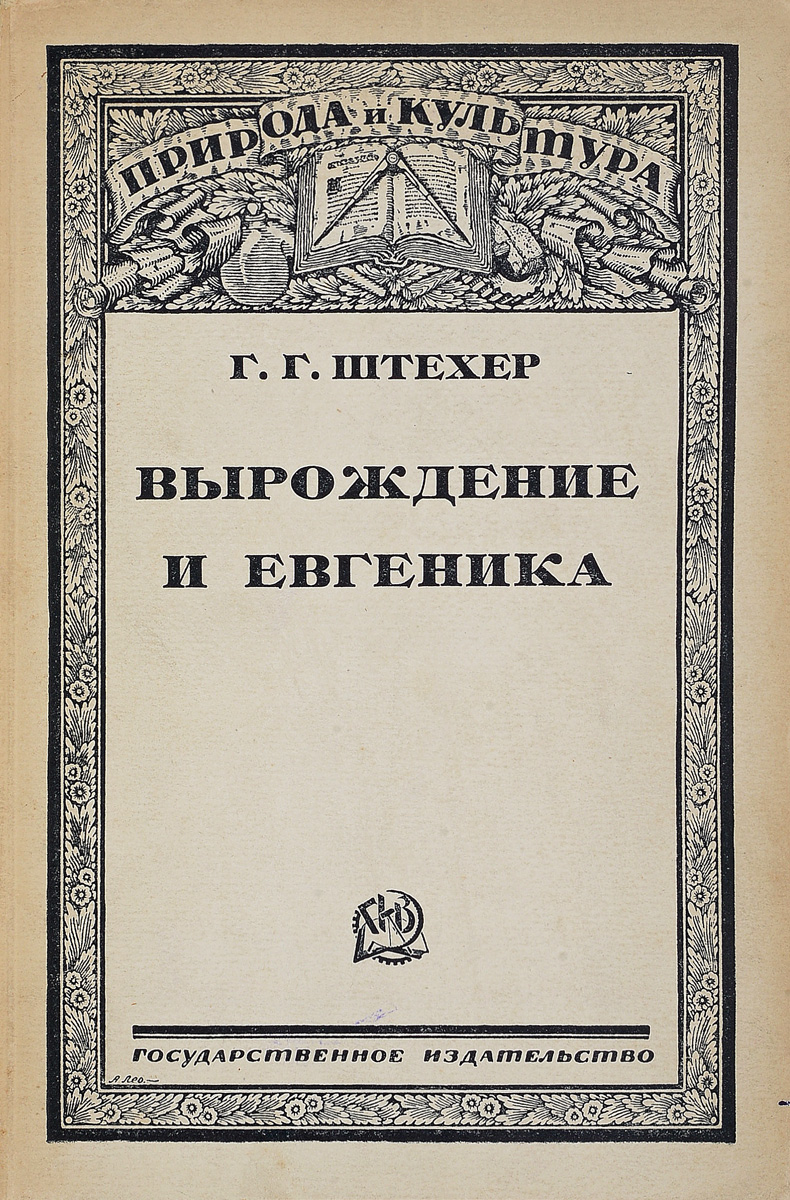 Вырождение и евгеника0120710 Вырождение и евгеника0120710Москва-Ленинград, 1927 год. Государственное издательство. Издательский переплет, сохранена оригинальная обложка. Сохранность хорошая. Всякий человек, которому дороги не только личные интересы близких людей, но кому дороги интересы и судьбы всего человечества, должен задуматься над явлениями ухудшения человеческого рода, над явлениями вырождения, и должен стремиться к их устранению. Врач, изучающий больной организм и причины, несущие болезнь, социолог, рассматривающий организм человеческого общества, натуралист-ученый, исследующий законы существования живой природы, которым равно подчиняется и человеческий организм, и, наконец, педагог, охраняющий ранние всходы человеческого общества, - все они имеют одинаковую обязанность перед обществом изучать явления вырождения, имеют равное право говорить о них и искать путей к их устранению. В этой мысли автор находит оправдание и своей скромной попытке осветить в возможно более доступной форме глубоко интересный вопрос о причинах вырождения и тех мероприятиях, которыми современная наука стремится их устранить. Предлагаемая вниманию читателя книжка не претендует на исчерпывающее изложение предмета, менее всего она имеет в виду специалистов. Ее задачи гораздо скромнее. Дать общие контуры евгеники - этой новой и чрезвычайно важной ветви биологии, заинтересовать ею, познакомить с ее главнейшими основаниями и побудить к дальнейшему изучению их, - вот те цели, которых хотел бы достичь автор.