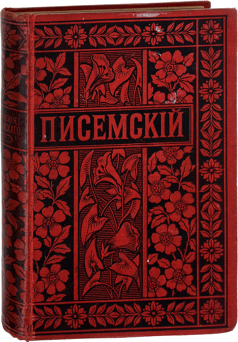 Алексей Писемский. Полное собрание сочинений в 24 томах. Том 6YM-760A Алексей Писемский. Полное собрание сочинений в 24 томах. Том 6YM-760AСанкт-Петербург, 1896 год. Издание Товарищества М.О.Вольф.Издательский переплет.Сохранность хорошая.В 6 том полного собрания сочинений А.Ф.Писемского вошли произведения: Уже отцветшие цветки, Записки Салатушки, Обличительное письмо из ада, Завещание моим детям Василию и Николаю, Фельетоны Никиты Безрылова, очерки.Не подлежит вывозу за пределы Российской Федерации.