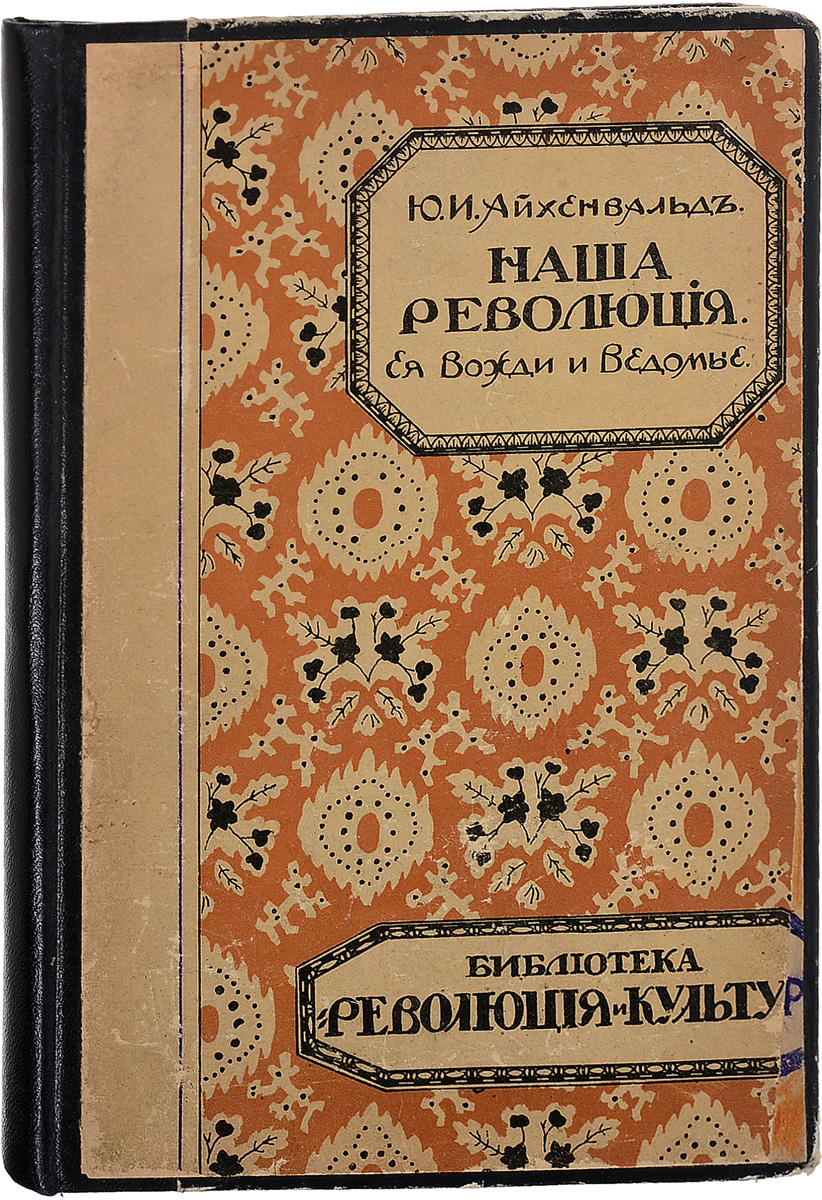 Наша революция. Ее вожди и ведомые0120710 Наша революция. Ее вожди и ведомые0120710Москва, 1918 год. Книгоиздательство Революция и культура.Издательский переплет.Сохранность хорошая. В конце книги владельческая надпись, так же имеются владельческие вклейки.Автор - литературный критик, эмигрант с 1922 г. Эта книга не типична для Айхенвальда, но она стала одним из самых мощных идеологических ударов по большевикам. Первое издание, запрещенное в СССР.Не подлежит вывозу за пределы Российской Федерации.