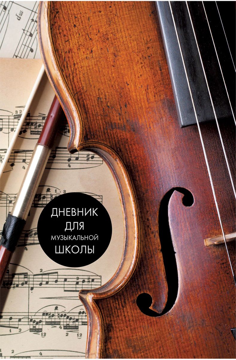 Brauberg Дневник для музыкальной школы Симфония 96 страниц103601 Brauberg Дневник для музыкальной школы Симфония 96 страниц103601Дневник для музыкальной школы Brauberg с обложкой элегантного дизайна. Внутренний блок содержит справочную информацию. Твердый книжный переплет. Обложка ламинирована матовой пленкой с выборочным лакированием. Внутренний блок - офсет, 96 страниц.