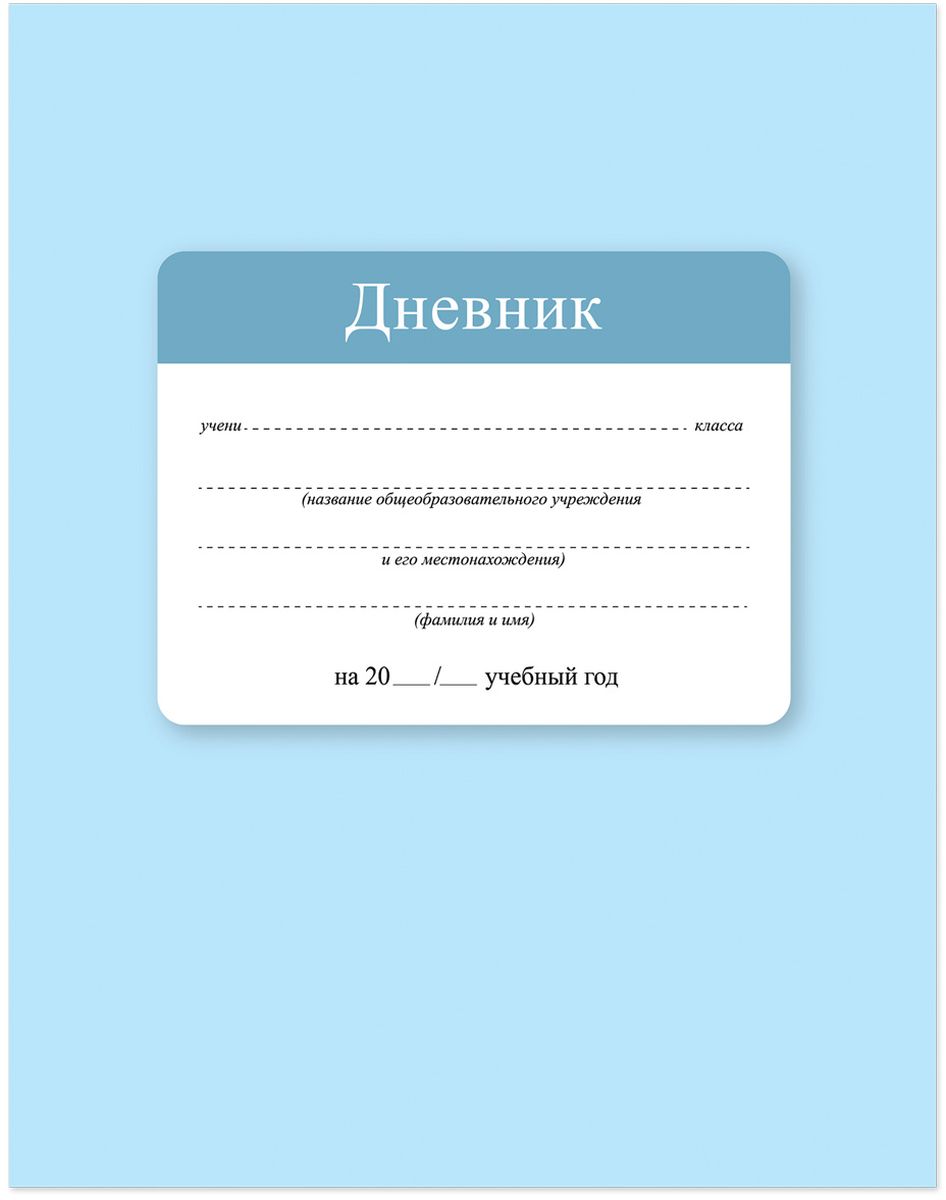 Brauberg Дневник школьный Однотонный104243 Brauberg Дневник школьный Однотонный104243Дневник Brauberg для младших классов с глянцевой ламинацией поможет вашему ребенку не забыть свои задания, а вы всегда сможете проконтролировать его успеваемость.Твердая обложка надежно защищает внутренний блок и долго сохраняет привлекательный внешний вид. Дневник содержит справочный материал для школьника.Дневник станет надежным помощником ребенка в получении новых знаний и принесет радость своему хозяину в учебные будни.