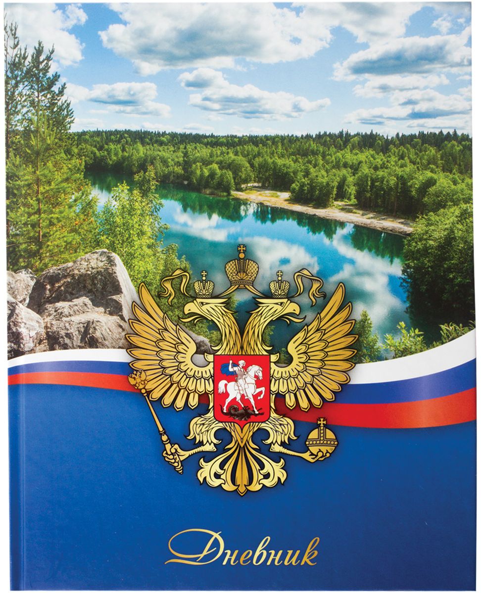 Brauberg Дневник школьный Родные просторы для 5-11 классов 104252104252 Brauberg Дневник школьный Родные просторы для 5-11 классов 104252104252Дневник Brauberg для учащихся старших классов с матовым покрытием поможет вашему ребенку не забыть свои задания, а вы всегда сможете проконтролировать его успеваемость.Твердая обложка надежно защищает внутренний блок и долго сохраняет привлекательный внешний вид. Обложка выполнена из твердого картона. Внутренний блок дневника состоит из 48 листов одноцветной бумаги.Дневник станет надежным помощником ребенка в получении новых знаний и принесет радость своему хозяину в учебные будни.