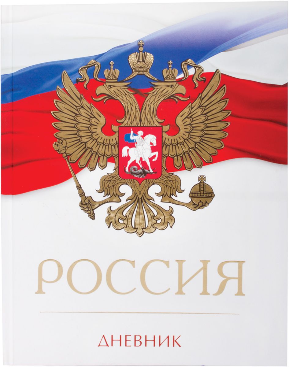 Brauberg Дневник школьный Россия для 5-11 классов104278 Brauberg Дневник школьный Россия для 5-11 классов104278Дневник Brauberg для учащихся старших классов с матовым покрытием поможет вашему ребенку не забыть свои задания, а вы всегда сможете проконтролировать его успеваемость.Твердая обложка надежно защищает внутренний блок и долго сохраняет привлекательный внешний вид. Обложка выполнена из твердого картона. Лицевая сторона выполнена с отделкой золотой фольгой. Внутренний блок дневника состоит из 48 листов одноцветной бумаги.Дневник станет надежным помощником ребенка в получении новых знаний и принесет радость своему хозяину в учебные будни.