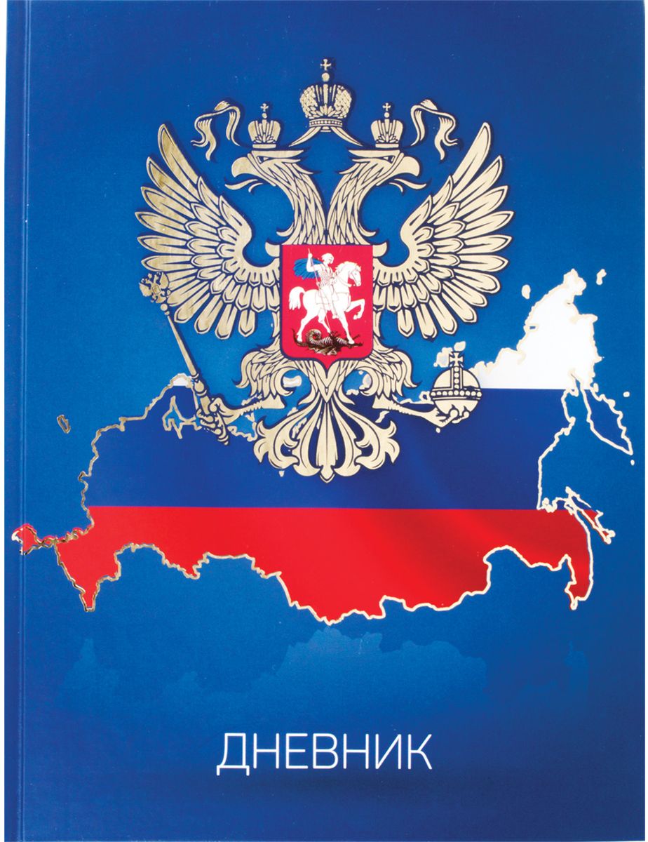 Brauberg Дневник школьный Россия 2 для 5-11 классов104281 Brauberg Дневник школьный Россия 2 для 5-11 классов104281Дневник Brauberg для учащихся старших классов с матовым покрытием поможет вашему ребенку не забыть свои задания, а вы всегда сможете проконтролировать его успеваемость.Твердая обложка надежно защищает внутренний блок и долго сохраняет привлекательный внешний вид. Обложка выполнена из твердого картона. Лицевая сторона выполнена с отделкой золотой фольгой. Внутренний блок дневника состоит из 48 листов одноцветной бумаги. Дневник содержит справочный материал для школьника.Дневник станет надежным помощником ребенка в получении новых знаний и принесет радость своему хозяину в учебные будни.