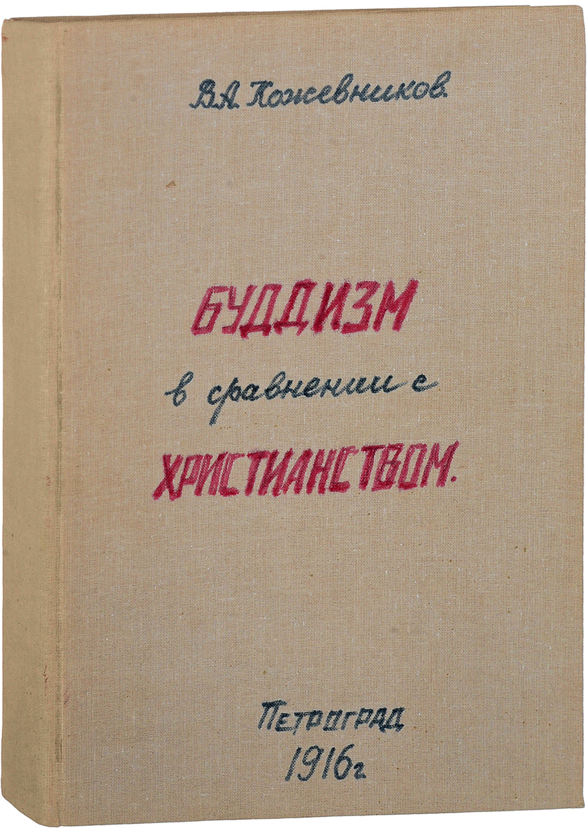 Буддизм в сравнении с христианством. Священные книги буддизма. Происхождение, состав и характерные черты их. Жизнь и легенда Будды13101 Буддизм в сравнении с христианством. Священные книги буддизма. Происхождение, состав и характерные черты их. Жизнь и легенда Будды13101Прижизненное издание.Петроград, 1916 год. Типография М.Меркушева. Владельческий переплет.Сохранность хорошая. Имеются владельческие пометки.В основу книги были положены публичные лекции, читанные автором в Медведниковской гимназии в Москве и в собраниях Кружка ищущих христианского просвещения в 1908-1909 гг. Они были направлены, в первую очередь, против тех направлений в европейской религиозной мысли, которые начали оказывать влияние и на умы в России апологией буддизма, пытаясь поставить под вопрос и прямо принизить уникальность христианской религии.Не подлежит вывозу за пределы Российской Федерации.