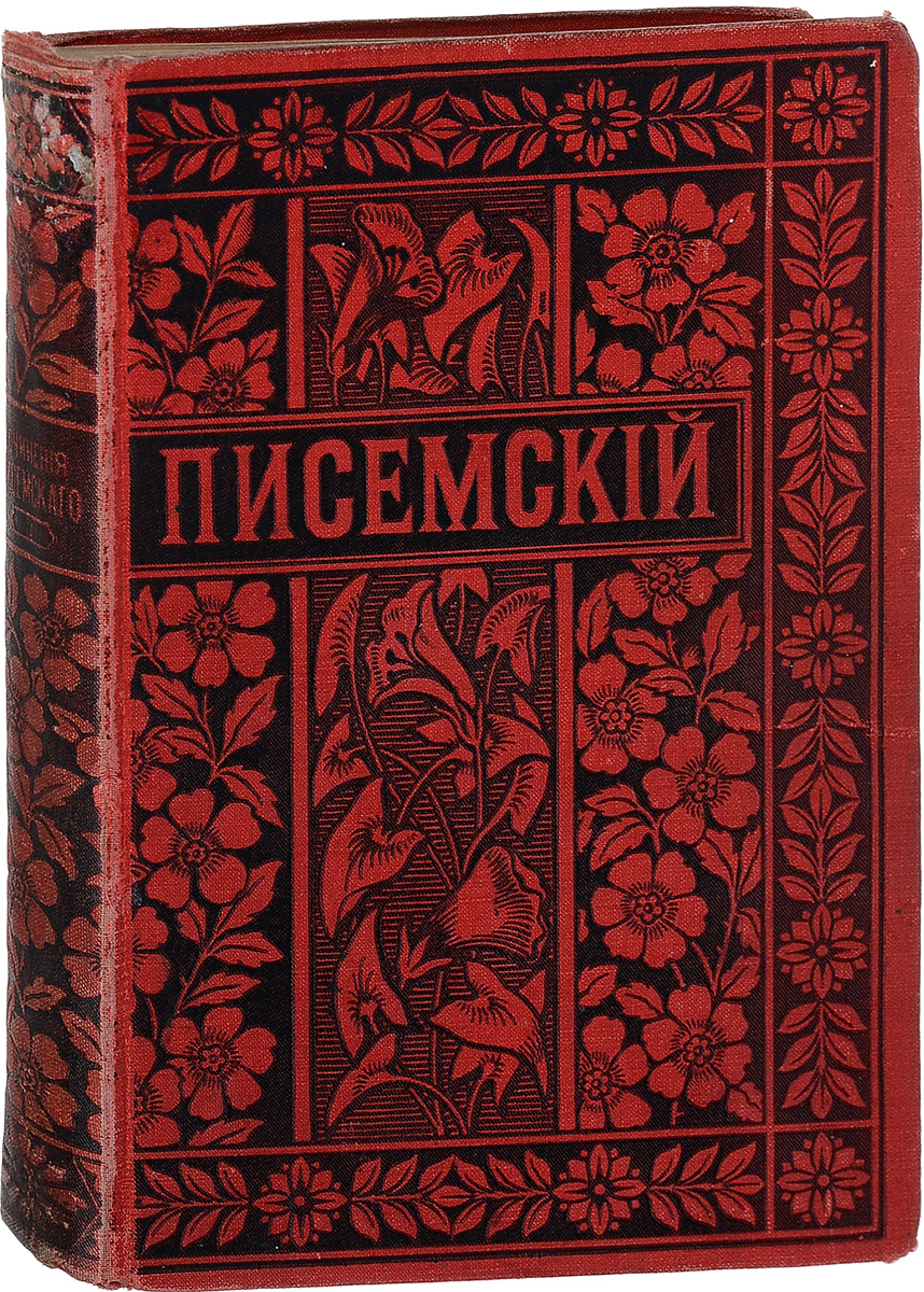 Алексей Писемский. Полное собрание сочинений в 24 томах. Том 30120710 Алексей Писемский. Полное собрание сочинений в 24 томах. Том 30120710Санкт-Петербург, 1895 год. Издание Товарищества М.О.Вольф.Типографский переплет.Сохранность хорошая.В 3 том полного собрания сочинений А.Ф.Писемского вошли рассказы Леший, Питерщик, очерк Батманов, рассказ Фанфарон, записки Виновата ли она?.Не подлежит вывозу за пределы Российской Федерации.