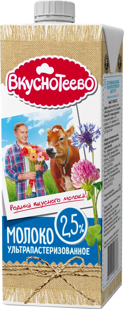 Вкуснотеево молоко ультрапастеризованное, 2,5%, 950 г11224 Вкуснотеево молоко ультрапастеризованное, 2,5%, 950 г11224Молоко питьевое ультрапастеризованное с массовой долей жира 2,5%. 100% натуральное. Специально отобранное. Высококачественное. Без сухого молока. Без добавок и консервантов.Вкуснотеево - вкусные молочные продукты высшего качества. Современные способы доставки и обработки натурального фермерского молока, использование высокотехнологичной упаковки позволяют уже на следующее утро городским покупателям лакомиться свежими вкуснотеевскими молочными продуктами.