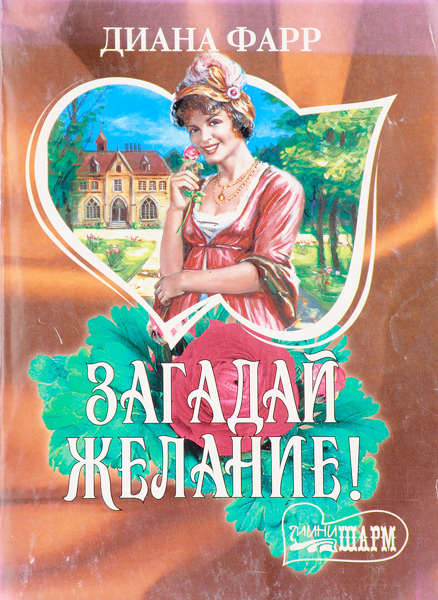 Читаем книгу шарм. Диана Фарр Загадай желание!. Загадай желание книга. Загадывания желаний книги. Загадай желание учебник.