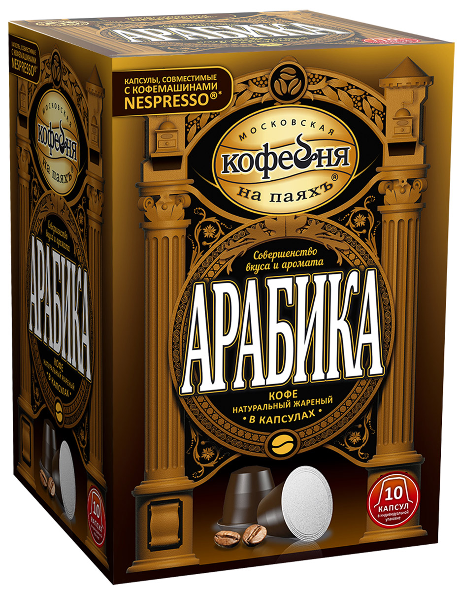 Московская кофейня на паяхъ Арабика кофе натуральный молотый в капсулах, 10 шт4601985007297 Московская кофейня на паяхъ Арабика кофе натуральный молотый в капсулах, 10 шт4601985007297Кофе натуральный молотый в капсулах АРАБИКА от Московской кофейни на паяхъ приготовлен из премиальных сортов Арабики. Традиционная обжарка придает насыщенный мягкий вкус с приятной кислинкой и чистый натуральный аромат настоящего кофе. А особые материалы, применяемые в упаковке капсул, надежно хранят вкус и аромат до тех пор, пока вы не решите насладиться чашкой отменного кофе.