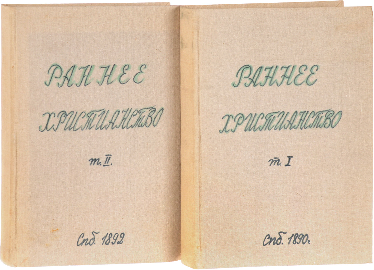 Общая история европейской культуры. Раннее христианство. В 2 томах. Том 1-2 (комплект из 2 книг)106613 Общая история европейской культуры. Раннее христианство. В 2 томах. Том 1-2 (комплект из 2 книг)106613Санкт-Петербург, 1890, 1892 годы. Издания выпущены типографией Брокгауза-Ефрона. Издательский переплет.Сохранность хорошая. Сохранены все страницы. На обложке и страницах книги пятна.Первый том Общей истории посвящен раннему христианству. Из пяти вошедших в его состав очерков первый, Израильско-иудейская религия знаменитого знатока древнеизраильской истории Юлия Велльгаузена имеет лишь вводный характер: изложению христианской религии необходимо было предпослать краткую эволюцию религиозного сознания того периода, среди которого она зародилась. Характеристику самого христианства дает второй очерк, Сущность христианства, Адольфа Гарнака. Это - известная лекция, прочитанная автором студентам Берлинского университета. Следующие два очерка: Религия Иисуса и начала христианства до Никейского собора Адольфа Юлихера и Церковь и государство вплоть до установления государственной церкви Адольфа Гарнака, дают внешнюю, историю христианства в пределах античной истории. Наконец, последний очерк, Древнейшие христианские общины Эрнста фон Добшюца, прерывающий хронологическую цепь повествования, изображает в наглядной и общедоступной форме картину ранне-христианской культуры.Издание не подлежит вывозу за пределы Российской Федерации. 