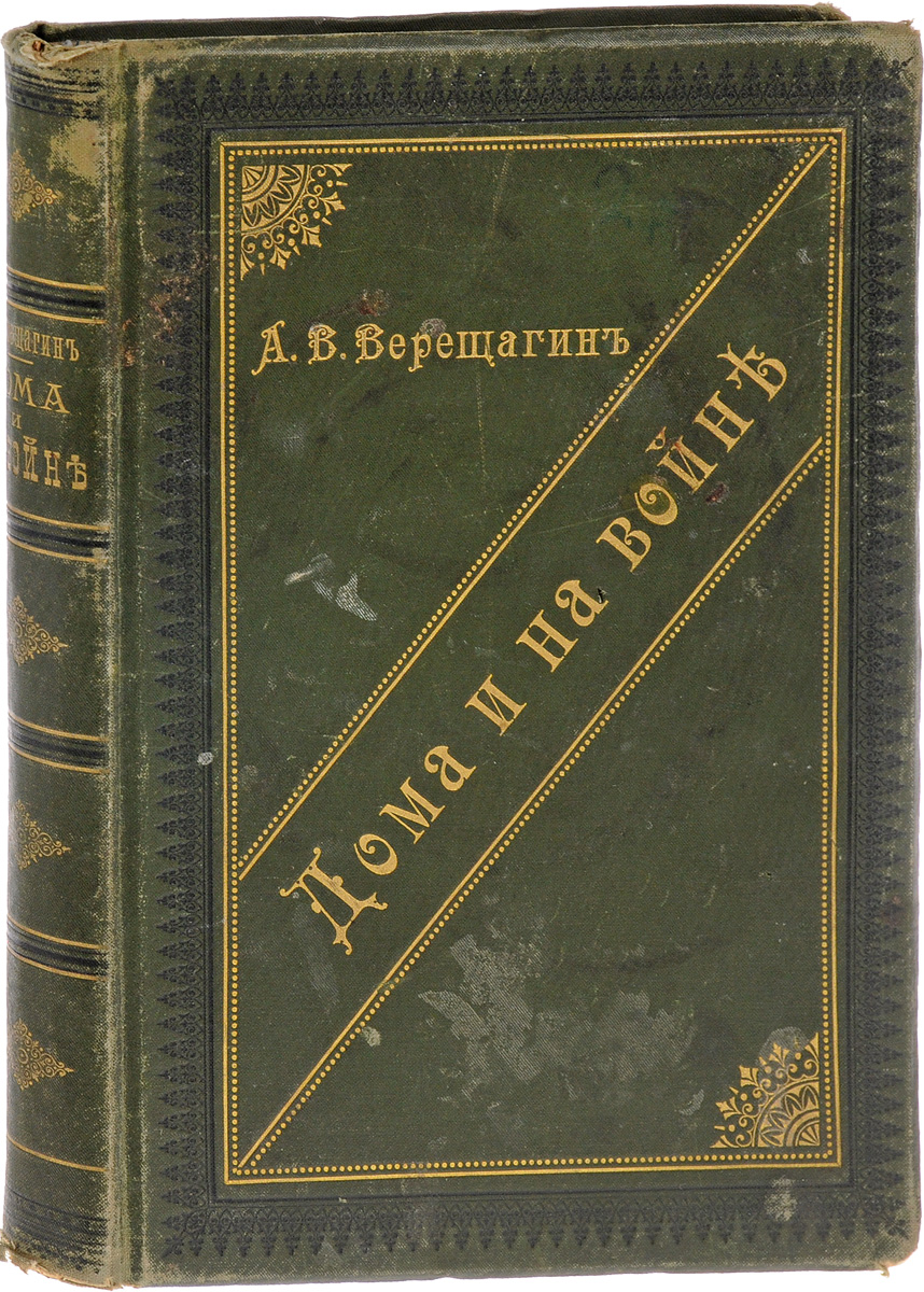 Дома и на войне 1853-1881YS-17601 Дома и на войне 1853-1881YS-17601Прижизненное издание.Санкт-Петербург, 1886 год. Текст печатан в типографии Н.А.Лебедева в 1886 году. Титул и обложка в типографии А.С.Суворина в 1895 году. С портретом Его Императорского Величества Великого Князя Николая Николаевича Старшего.Издательский переплет.Сохранность хорошая. Сохранены все страницы. Края тканевого переплета потерты. На страницах издания пятна. Титульный лист надорван.Сочинение А.В.Верещарина состоит из трех частей:Часть 1. Дома;Часть 2. На войне. Воспоминания и очерки из русско-турецкой войны 1877-1878 гг.;Часть 3. Воспоминания очевидца о текинской экспедиции Скобелева 1880-1881 гг.Издание не подлежит вывозу за пределы Российской Федерации.