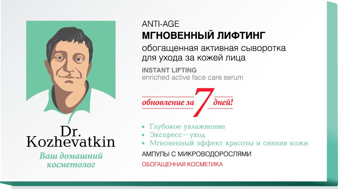 Dr.Kozhevatkin Мгновенный лифтинг Сыворотка для лица, 7 шт, 2 мл