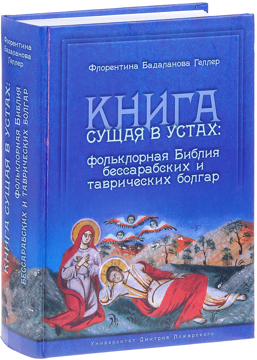 Книга сущая в устах. Фольклорная Библия бессарабских и таврических болгар. Флорентина Бадаланова Геллер