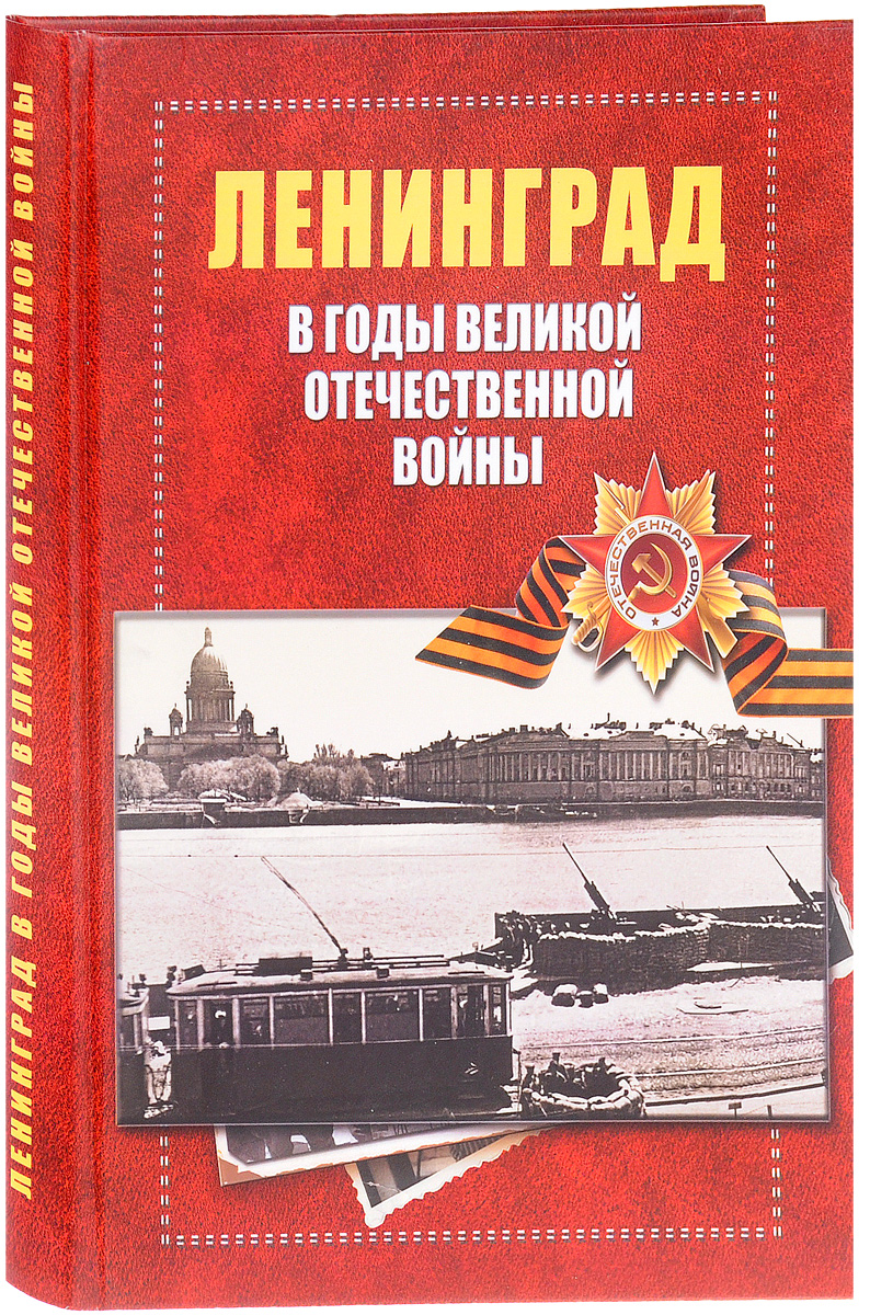 Ленинград в годы Великой отечественной войны 1941-1945. А. Н. Чистиков