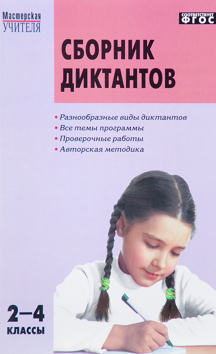 Русский язык. 2-4 класс. Сборник диктантов и проверочных работ