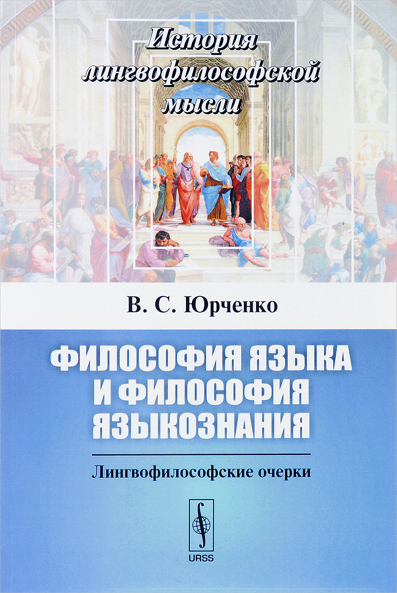 Философия языка и философия языкознания. Лингвофилософские очерки. В. С. Юрченко