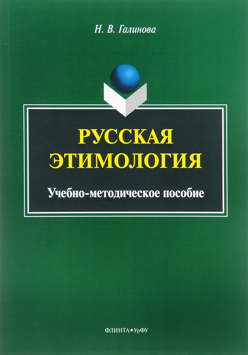 Русская этимология. Учебно-методическое пособие. Н. В. Галинова Русская этимология. Учебно-методическое пособие. Н. В. Галинова