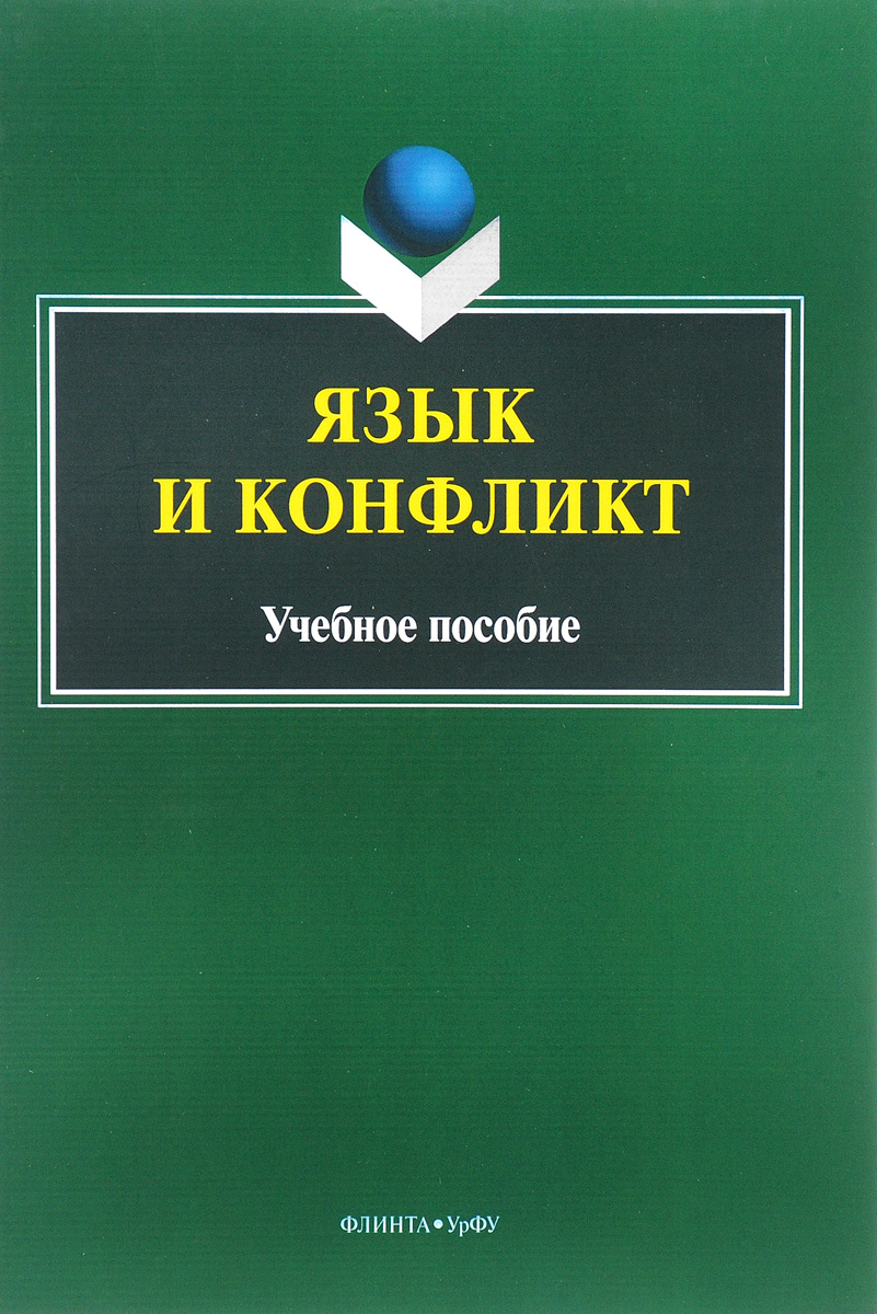Язык и конфликт. Учебное пособие. Язык и конфликт. Учебное пособие.