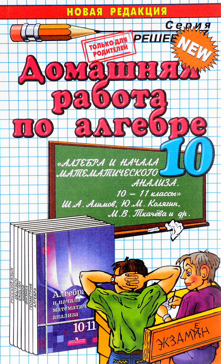 Гдз по алгебре 10 нового издательства алимов лаппо