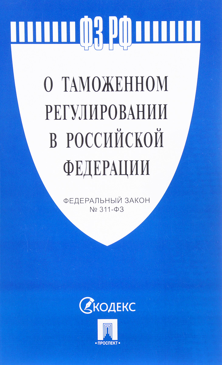 Федеральный закон “О таможенном регулировании  в Российской Федерации”