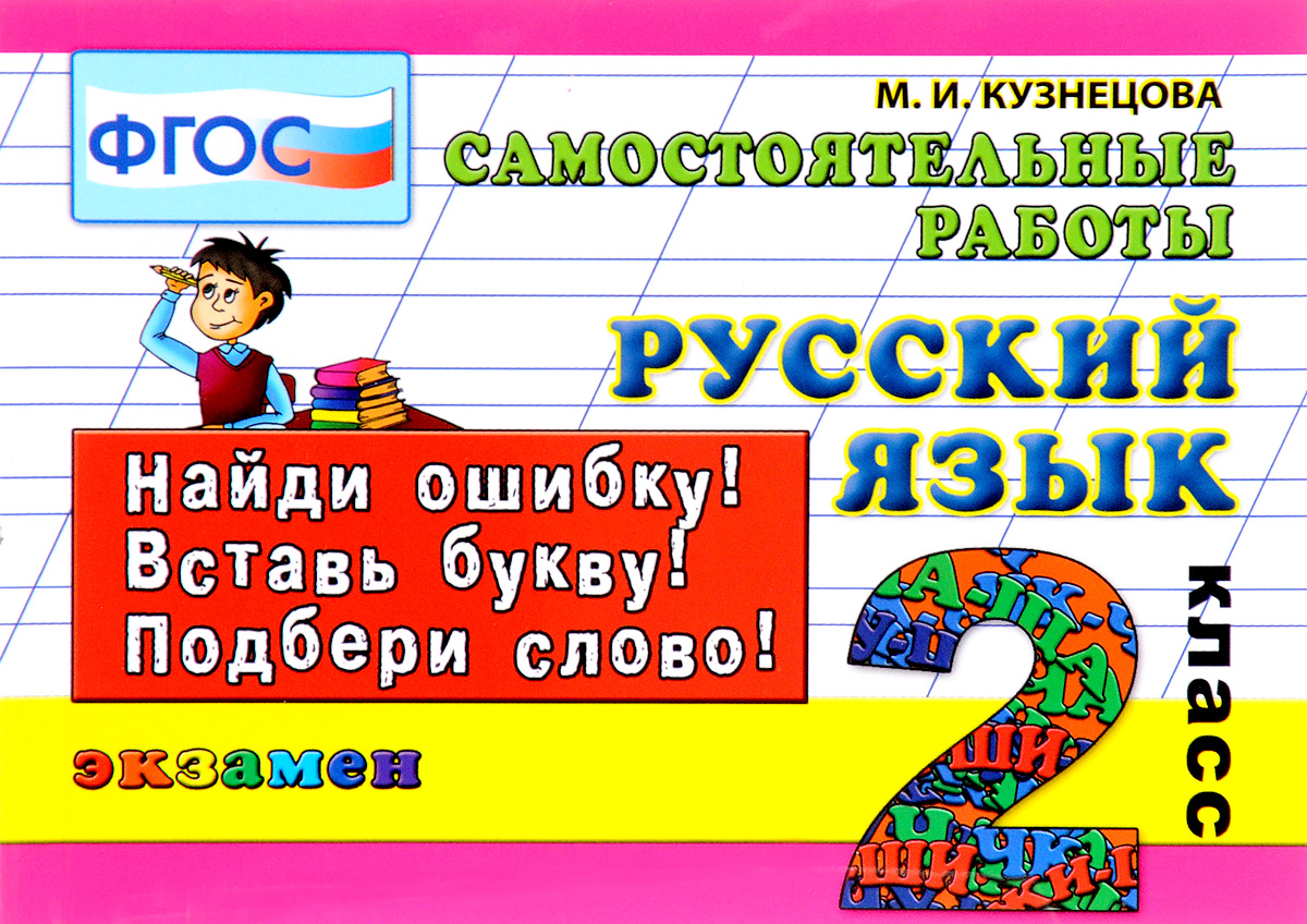 Конспект урока по русскому языку соответствующего требованиям фгос школа 2100 2класс