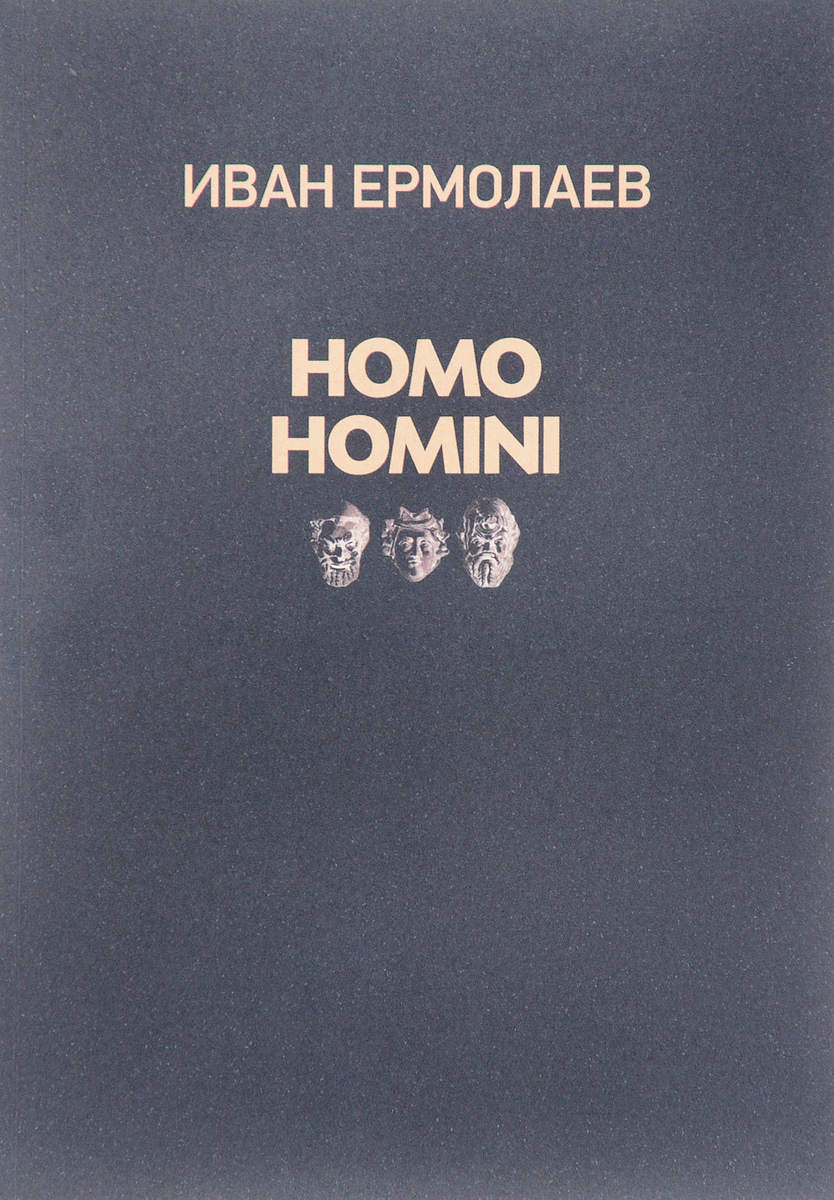 Homo homini. Иван Ермолаев