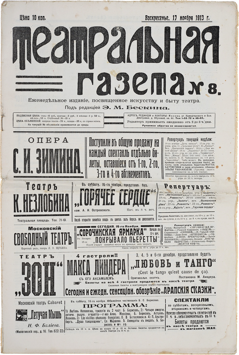 Театральная газета №8, 17 ноября 1913 г.5046 Театральная газета №8, 17 ноября 1913 г.5046Москва, 1913 год. Типография Торговаго Дома Мысль.Сохранность хорошая.Театральная газета №8, 17 ноября 1913 г. Еженедельное издание, посвященное искусству и быту театра.Не подлежит вывозу за пределы Российской Федерации.