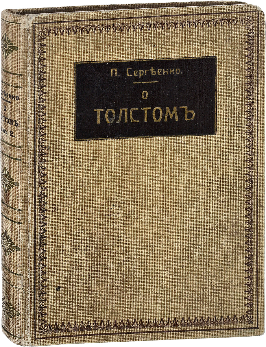 О Толстом. Воспоминания и характеристики представителей различных наций. Том IIMB05-00940 О Толстом. Воспоминания и характеристики представителей различных наций. Том IIMB05-00940Прижизненное издание.Москва, 1911 год. Издание В.М.Саблина. Издательский переплет. Сохранность хорошая.Петр Алексеевич Сергеенко - журналист, писатель.В 1892 году Петр Сергеенко познакомился с Л.Н.Толстым. Задумав написать о нем книгу, приехал в Ясную Поляну. Книга Как живет и работает граф Лев Николаевич Толстой получила признание и была переведена на многие языки. Сергеенко сумел стать полезным и близким человеком в семье Толстых; он сопровождал писателя после его ухода из дома и находился рядом до самой кончины Толстого.Не подлежит вывозу за пределы Российской Федерации.