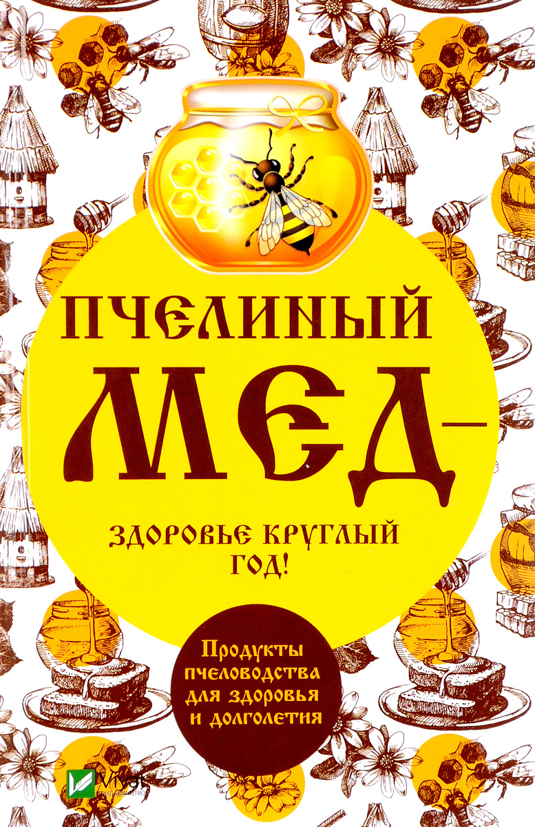 Пчелиный мед - здоровье круглый год! Продукты пчеловодства для здоровья и долголетия. А. И. Баранова