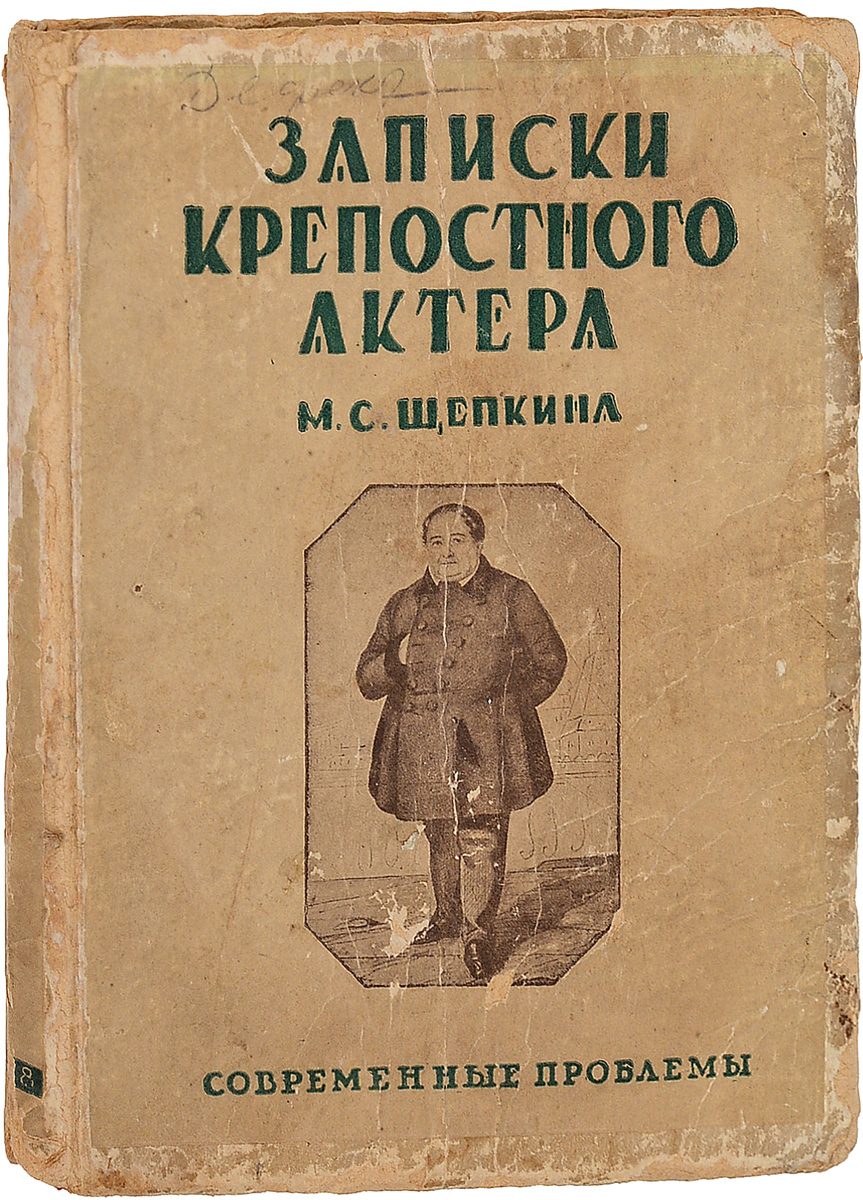 Записки крепостного актера М. С. ЩепкинаYM-0824 Записки крепостного актера М. С. ЩепкинаYM-0824Москва, 1928 год. Книгоиздательство Современные проблемы Н. А. СтоллярИздательский переплет.Сохранность хорошая. Книжный блок перевернут относительно обложки. Предисловие, примечания и статья А.Б.Дермана.Михаил Семенович Щепкин был не только могучий артист и реформатор русского сценического искусства, но и великий мастер устного рассказа. Природная, а затем развитая многолетним упорным трудом наблюдательность и причудливая биография артиста, полная своеобразных и разнообразных впечатлений, придавали устным рассказам Щепкина совершенно исключительную прелесть.Почти не приходится сомневаться, что писать Записки Щепкина принудили его друзья и что далось им это не легко...Литературные друзья актера не могли не сознавать, что сохранить для будущих времен весь громадный капитал бытовых наблюдений мог бы только сам Щепкин. И не могло им также не быть ясно, какую ценность должна бы иметь автобиография великого актера и театрального реформатора, прошедшего длинный, сложный своеобразный и славный путь от крепостного мальчика и графского официанта до сценического властителя дум и чувств, актера-чародея, как его называли.Отсюда - один шаг к мысли о необходимости принудить Щепкина писать свои Записки.Характерно, что этот шаг сделал Пушкин. Конечно, он зорче кого бы то ни было видел, какое значение может иметь автобиография Щепкина.В настоящем издании опубликованы только сами Записки Щепкина. Но так как они рисуют лишь первую половину жизни Щепкина, да и то с пробелами, то в специальной статье, следующей за Записками досказана биография великого актера, дополнены отсутствующие в Записках важнейшие ее страницы и освещена роль Щепкина в истории русского театрального искусства.Текст записок воспроизведен со всеми особенностями стиля и пунктуации по последнему изданию 1914 года.