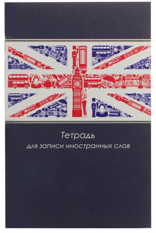 Феникс+ Тетрадь для записи иностранных слов Британский флаг 32 листа в линейку41403 Феникс+ Тетрадь для записи иностранных слов Британский флаг 32 листа в линейку41403Тетрадь для записи иностранных слов Феникс+ Британский флаг подойдет как студенту, так и школьнику. Внутренний блок состоит из 64 страниц в линейку и имеет 2 графы: слово, перевод.Обложка тетради выполнена из картона, максимально износоустойчива и надежна.