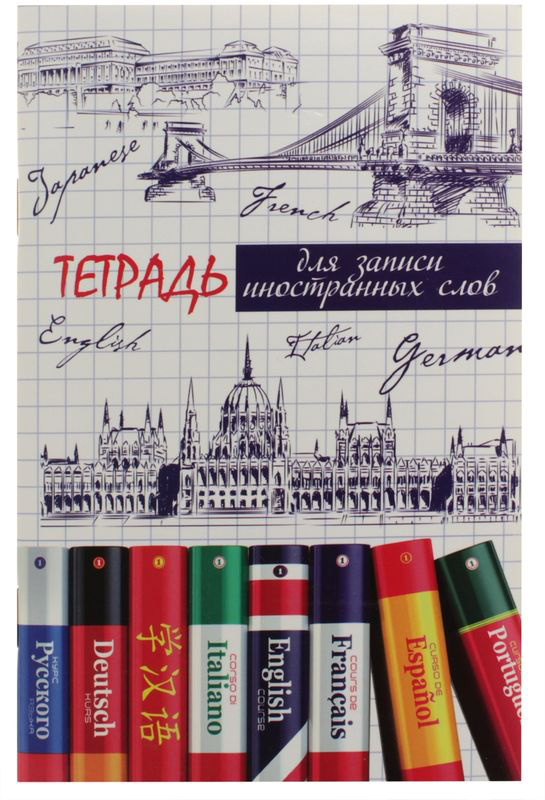 Феникс+ Тетрадь для записи иностранных слов Словари 32 листа в линейку41407 Феникс+ Тетрадь для записи иностранных слов Словари 32 листа в линейку41407Тетрадь для записи иностранных слов Феникс+ Словари подойдет как студенту, так и школьнику. Внутренний блок состоит из 64 страниц в линейку и имеет 2 графы: слово, перевод.Обложка тетради выполнена из картона, максимально износоустойчива и надежна.