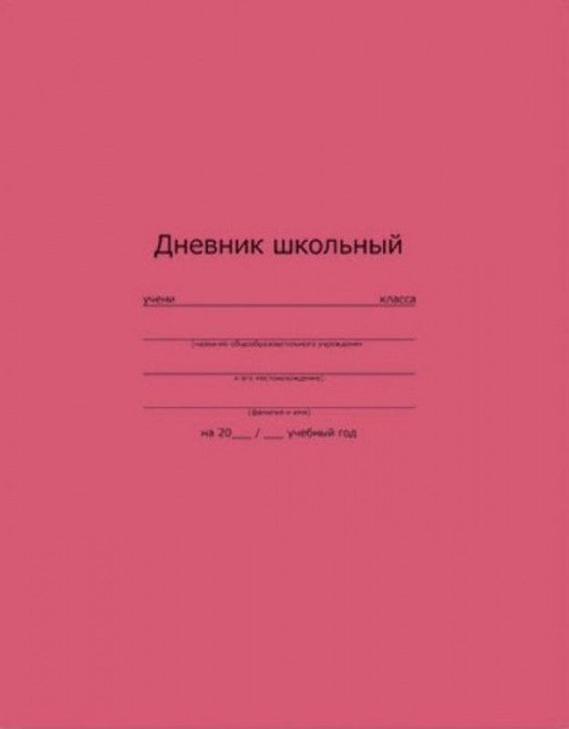 Феникс+ Дневник школьный цвет розовый44052 Феникс+ Дневник школьный цвет розовый44052Школьный дневник Феникс+ в интегральной обложке с матовым покрытием поможет вашему ребенку не забыть свои задания, а вы всегда сможете проконтролировать его успеваемость.Внутренний блок дневника состоит из 48 листов одноцветной бумаги. Обложка выполнена из картона и имеет место для заполнения личных данных владельца. Дневник станет надежным помощником ребенка в получении новых знаний и принесет радость своему хозяину в учебные будни.