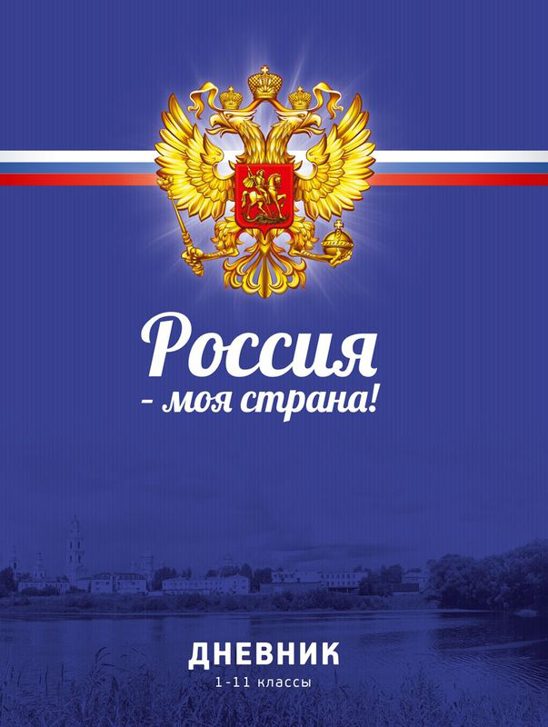 Бриз Дневник школьный Россия - моя страна 40 листов1103-1224 Бриз Дневник школьный Россия - моя страна 40 листов1103-1224Универсальный школьный дневник Бриздля учеников общеобразовательной школы содержит 80 страниц. Шестидневная рабочая неделя, 8 строк для предметов на каждый день. Твердая обложка покрытая глянцевой пленкой. Внутренний блок состоит из офсетной бумаги. Дневник станет надежным помощником ребенка в получении новых знаний и принесет радость своему хозяину в учебные будни.