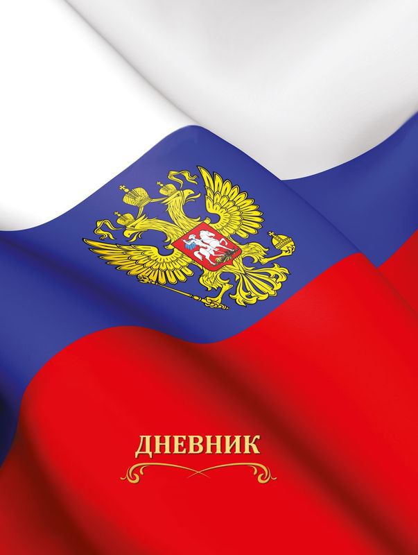 Бриз Дневник школьный Флаг России 40 листов1103-1244 Бриз Дневник школьный Флаг России 40 листов1103-1244Универсальный школьный дневник Бриздля учеников общеобразовательной школы содержит 80 страниц. Шестидневная рабочая неделя, 8 строк для предметов на каждый день. Твердая обложка покрытая глянцевой пленкой. Внутренний блок состоит из офсетной бумаги. Дневник станет надежным помощником ребенка в получении новых знаний и принесет радость своему хозяину в учебные будни.
