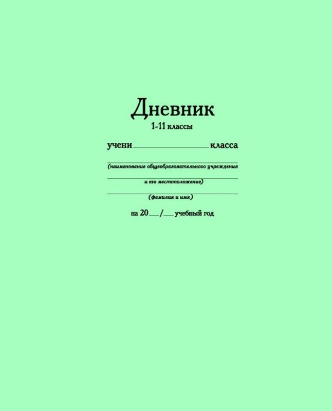Бриз Дневник школьный Бирюзовый Классика 40 листов1000-003 Бриз Дневник школьный Бирюзовый Классика 40 листов1000-003Универсальный школьный дневник Бриздля учеников общеобразовательной школы содержит 80 страниц. Шестидневная рабочая неделя, 8 строк для предметов на каждый день. Твердая обложка покрытая глянцевой пленкой. Внутренний блок состоит из офсетной бумаги. Дневник станет надежным помощником ребенка в получении новых знаний и принесет радость своему хозяину в учебные будни.