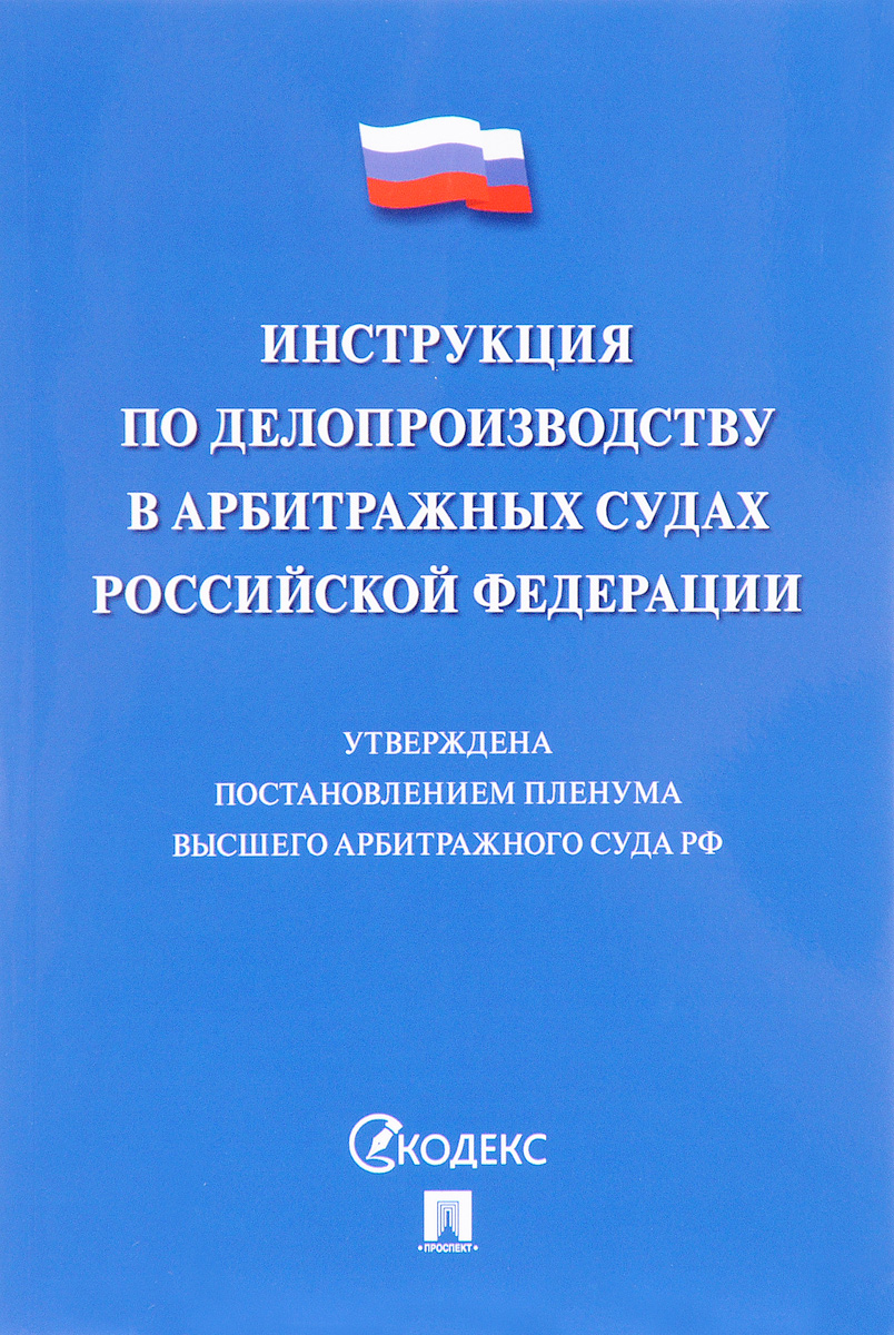 Инструкция по делопроизводству в арбитражных судах Российской Федерации