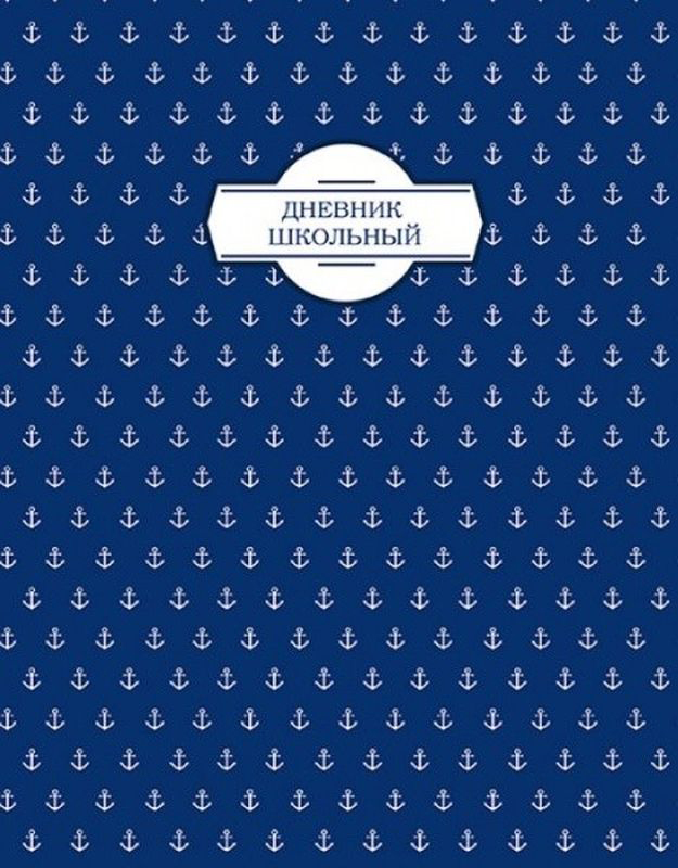 Феникс+ Дневник школьный Морская фактура44031 Феникс+ Дневник школьный Морская фактура44031Школьный дневник Феникс+ Морская фактура в обложке с глянцевым покрытием поможет вашему ребенку не забыть свои задания, а вы всегда сможете проконтролировать его успеваемость. Внутренний блок дневника состоит из 48 листов одноцветной бумаги..Дневник станет надежным помощником ребенка в получении новых знаний и принесет радость своему хозяину в учебные будни.