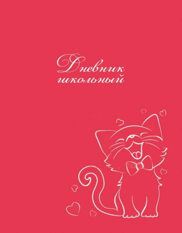 Феникс+ Дневник школьный Котик43962 Феникс+ Дневник школьный Котик43962Школьный дневник Феникс+ Котик в твердой обложке 7БЦ с голографической фольгой поможет вашему ребенку не забыть свои задания, а вы всегда сможете проконтролировать его успеваемость.Внутренний блок дневника состоит из 48 листов одноцветной бумаги.Дневник станет надежным помощником ребенка в получении новых знаний и принесет радость своему хозяину в учебные будни.